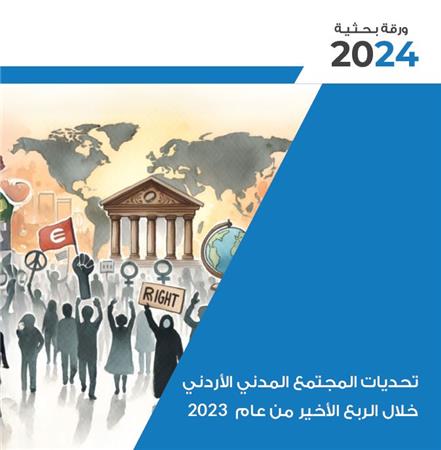 Challenges of Jordanian Civil Society during the Last Quarter of 2023